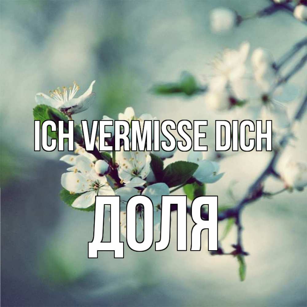 Открытка на каждый день с именем, Доля Ich vermisse dich весна Прикольная открытка с пожеланием онлайн скачать бесплатно 