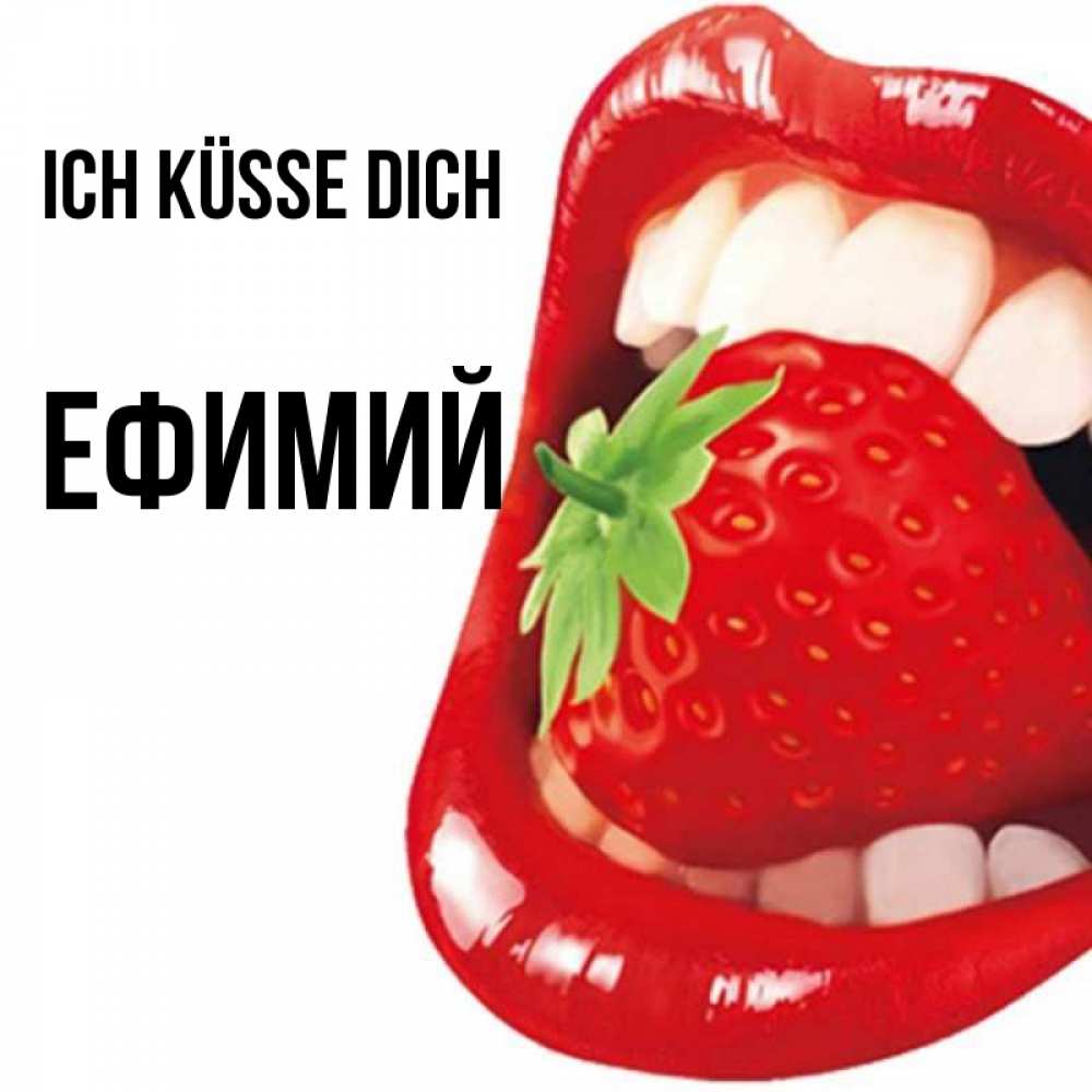 Открытка на каждый день с именем, Ефимий Ich küsse dich открытка с яркими губами Прикольная открытка с пожеланием онлайн скачать бесплатно 
