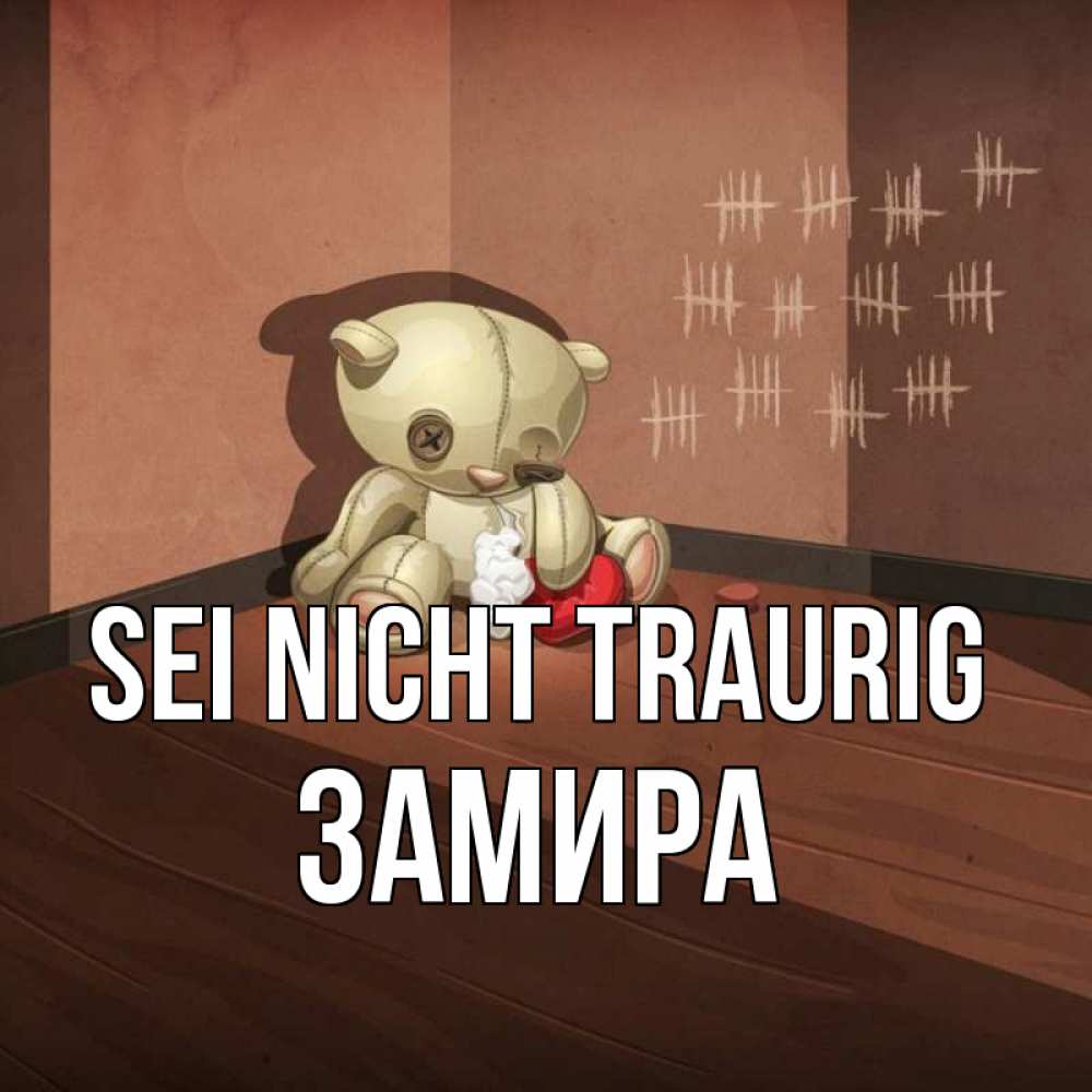 Открытка на каждый день с именем, Замира Sei nicht traurig мишку бросила хозяйка Прикольная открытка с пожеланием онлайн скачать бесплатно 