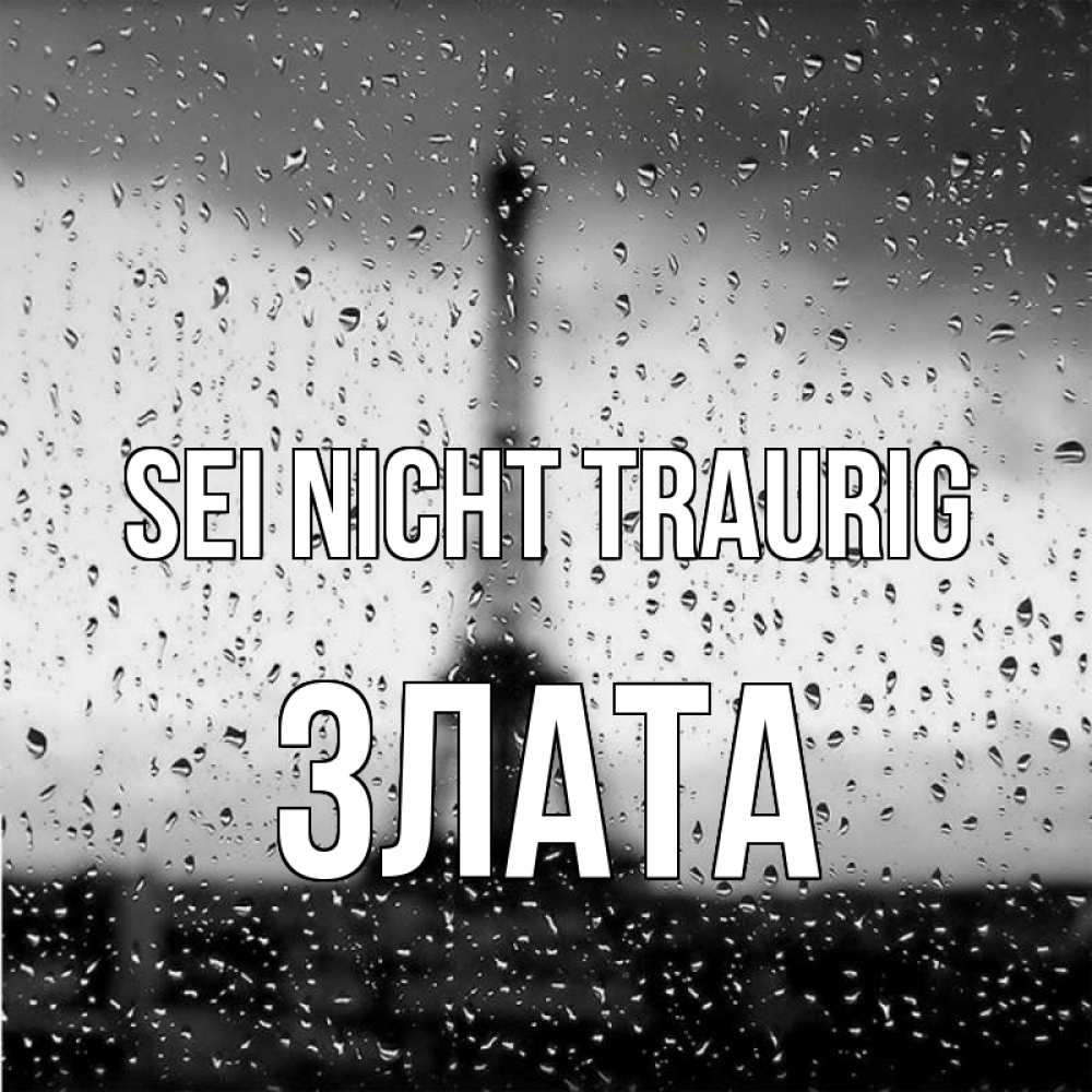 Открытка на каждый день с именем, Злата Sei nicht traurig Париж и Эйфелева башня Прикольная открытка с пожеланием онлайн скачать бесплатно 