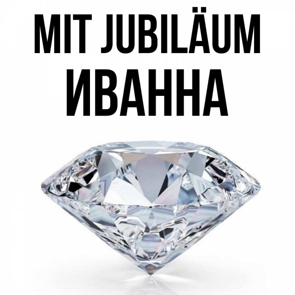 Открытка на каждый день с именем, Иванна Mit Jubiläum к пожеланием быть богатым Прикольная открытка с пожеланием онлайн скачать бесплатно 