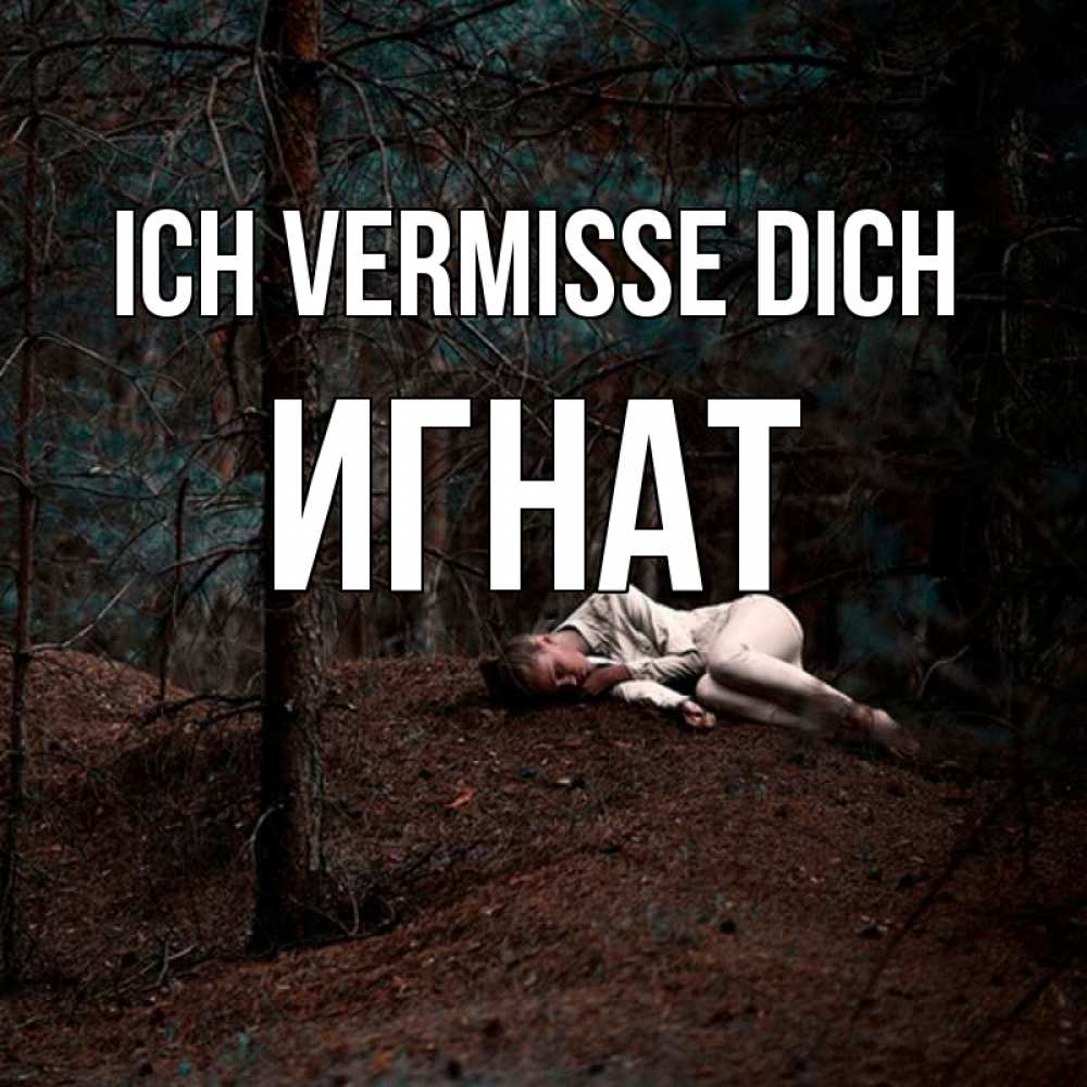 Открытка на каждый день с именем, Игнат Ich vermisse dich очень Прикольная открытка с пожеланием онлайн скачать бесплатно 