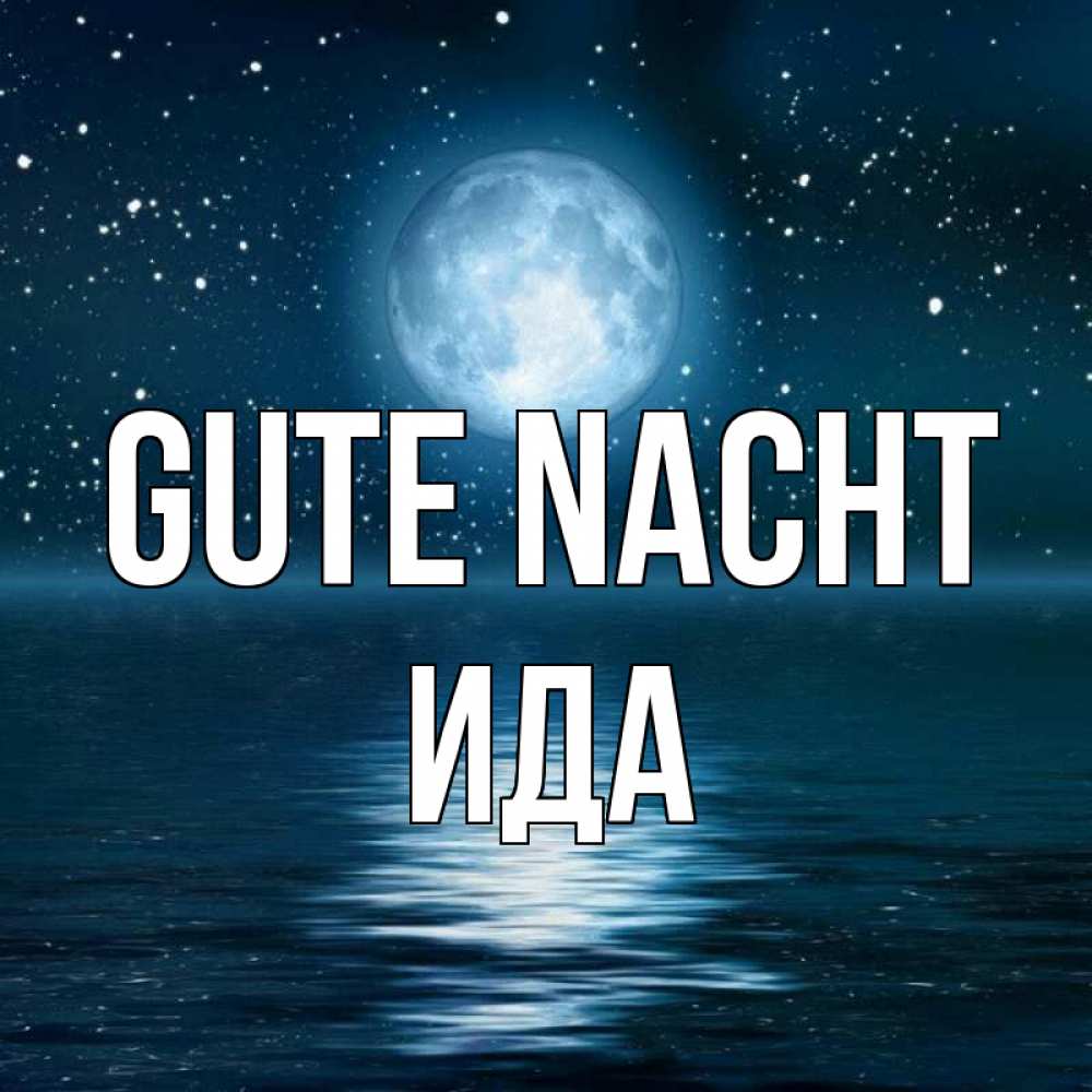 Открытка на каждый день с именем, Ида Gute Nacht звезды Прикольная открытка с пожеланием онлайн скачать бесплатно 