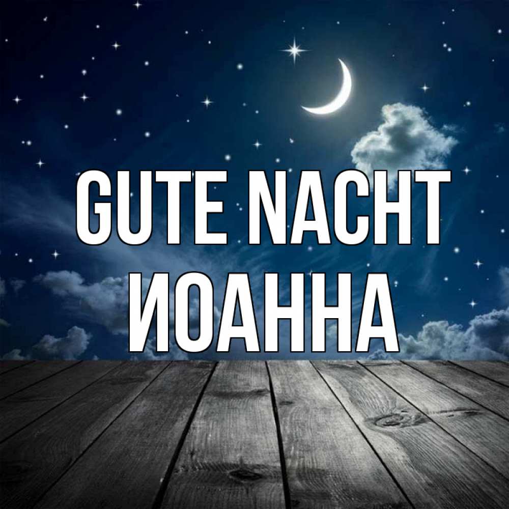Открытка на каждый день с именем, Иоанна Gute Nacht месяц и звезда Прикольная открытка с пожеланием онлайн скачать бесплатно 
