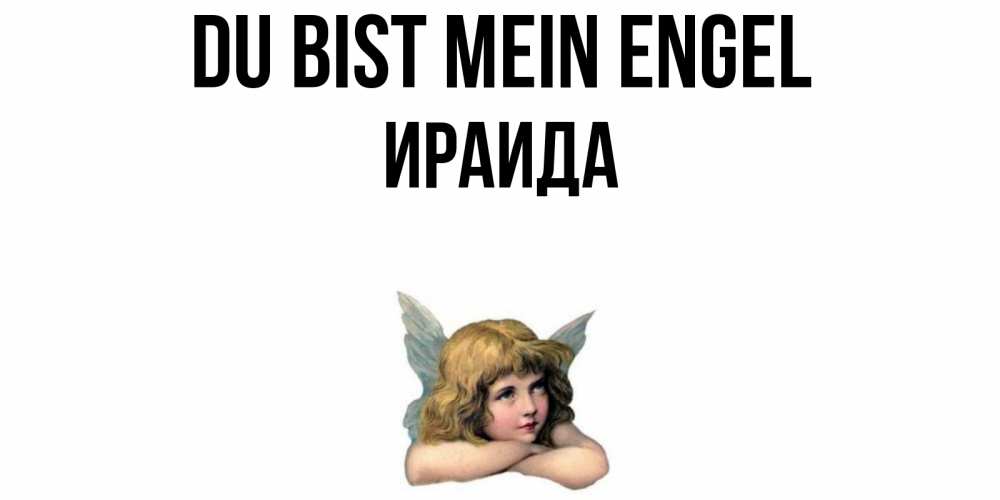 Открытка на каждый день с именем, Ираида Du bist mein Engel ангел Прикольная открытка с пожеланием онлайн скачать бесплатно 