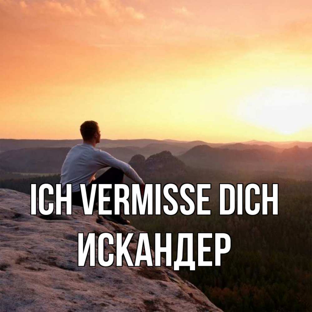 Открытка на каждый день с именем, Искандер Ich vermisse dich открытка про скучашки 1 Прикольная открытка с пожеланием онлайн скачать бесплатно 