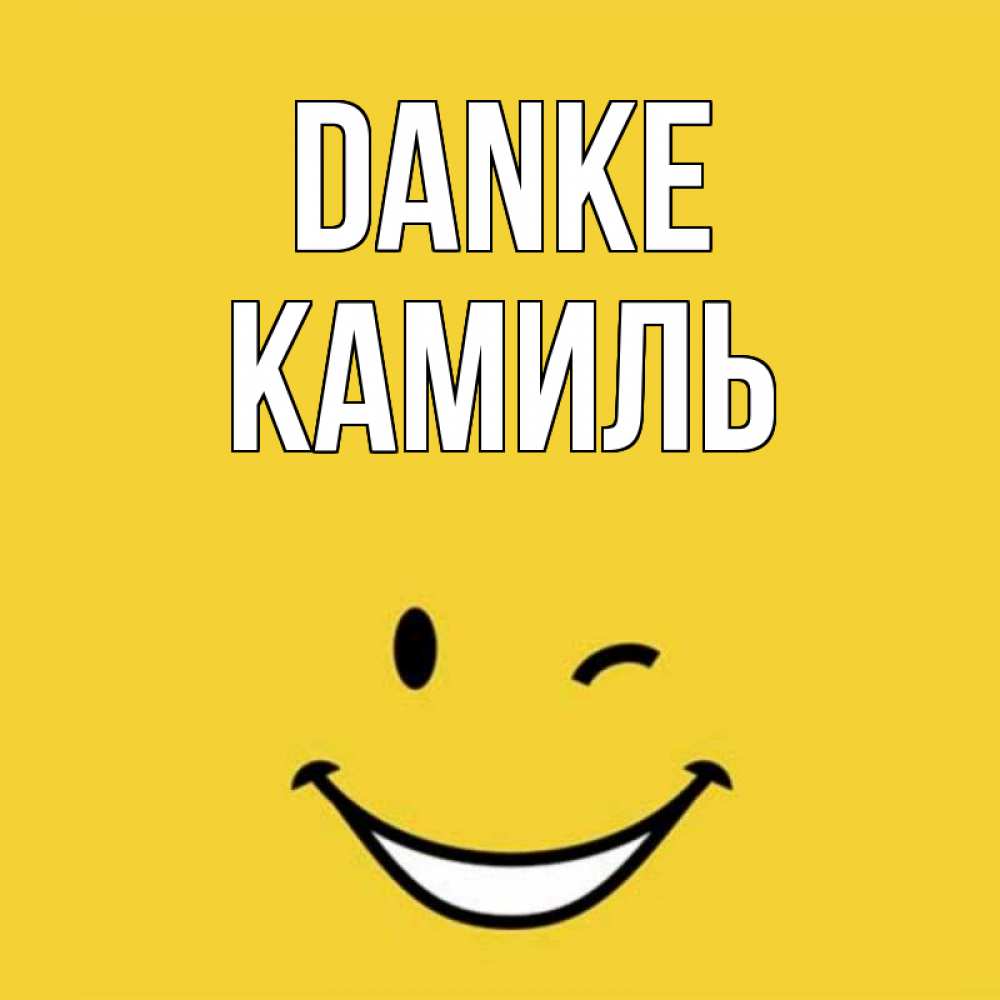 Открытка на каждый день с именем, Камиль Danke благодарю и улыбаюсь Прикольная открытка с пожеланием онлайн скачать бесплатно 
