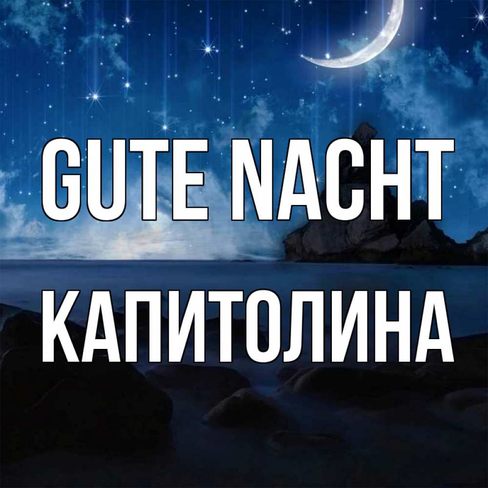 Открытка на каждый день с именем, Капитолина Gute Nacht море Прикольная открытка с пожеланием онлайн скачать бесплатно 