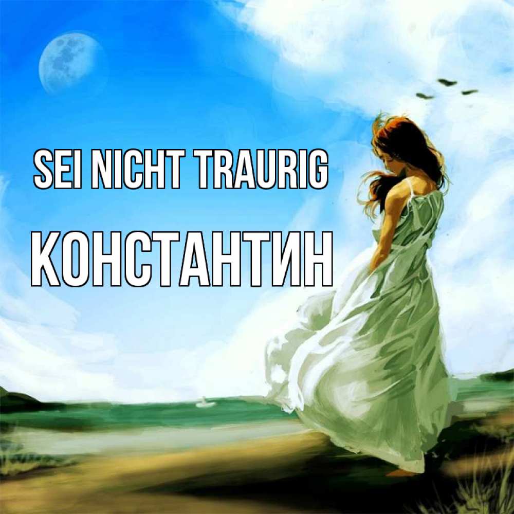 Открытка на каждый день с именем, Константин Sei nicht traurig голубое небо и луна Прикольная открытка с пожеланием онлайн скачать бесплатно 