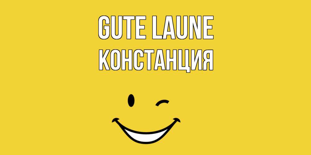 Открытка на каждый день с именем, Констанция Gute Laune смайл Прикольная открытка с пожеланием онлайн скачать бесплатно 