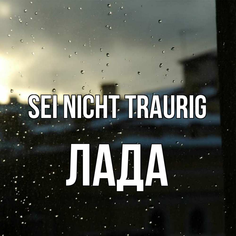 Открытка на каждый день с именем, Лада Sei nicht traurig вид на крыши Прикольная открытка с пожеланием онлайн скачать бесплатно 