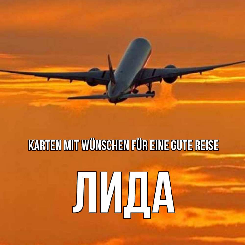Открытка на каждый день с именем, Лида Karten mit Wünschen für eine gute Reise оранжевое небо Прикольная открытка с пожеланием онлайн скачать бесплатно 