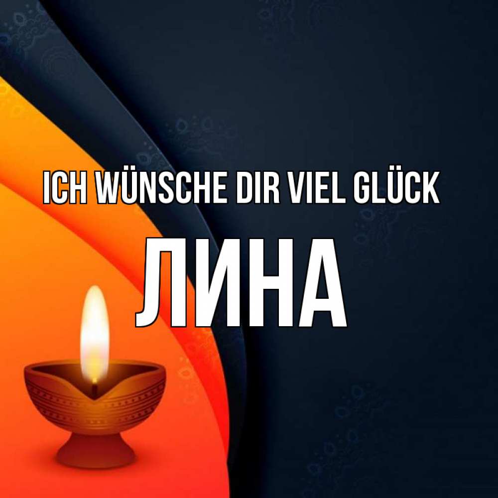 Открытка на каждый день с именем, Лина Ich wünsche dir viel Glück абстрактный фон Прикольная открытка с пожеланием онлайн скачать бесплатно 