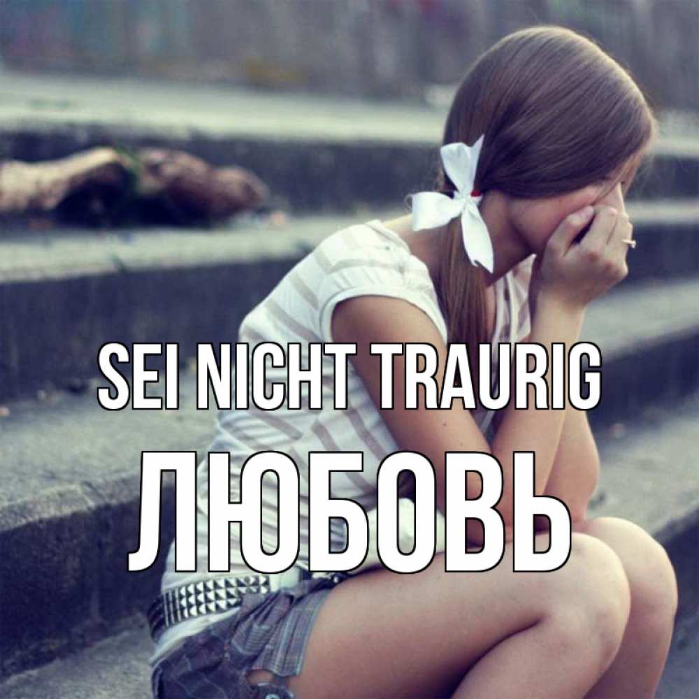 Открытка на каждый день с именем, Любовь Sei nicht traurig длинные волосы и белый бант Прикольная открытка с пожеланием онлайн скачать бесплатно 