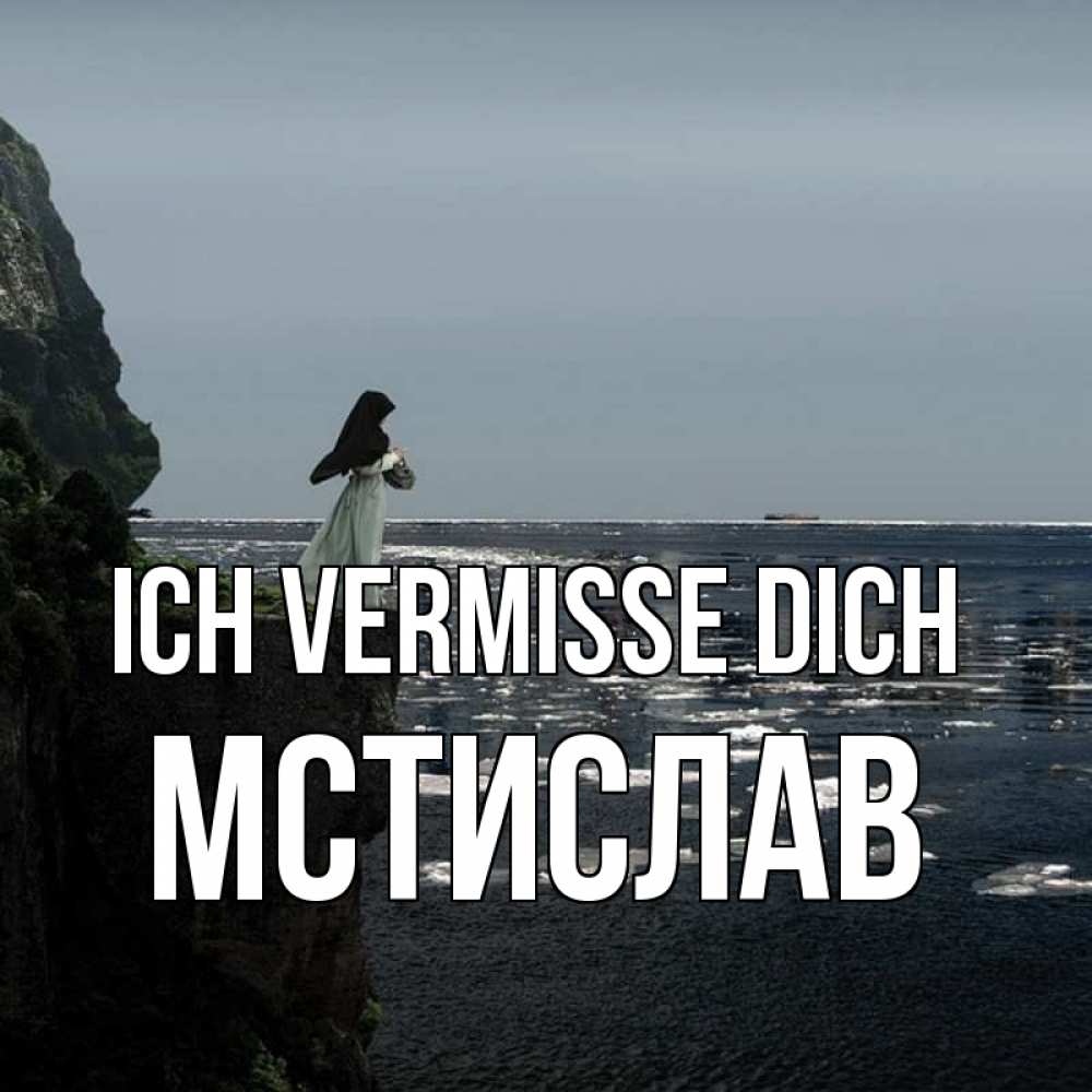 Открытка на каждый день с именем, Мстислав Ich vermisse dich жду тебя или в монастырь Прикольная открытка с пожеланием онлайн скачать бесплатно 