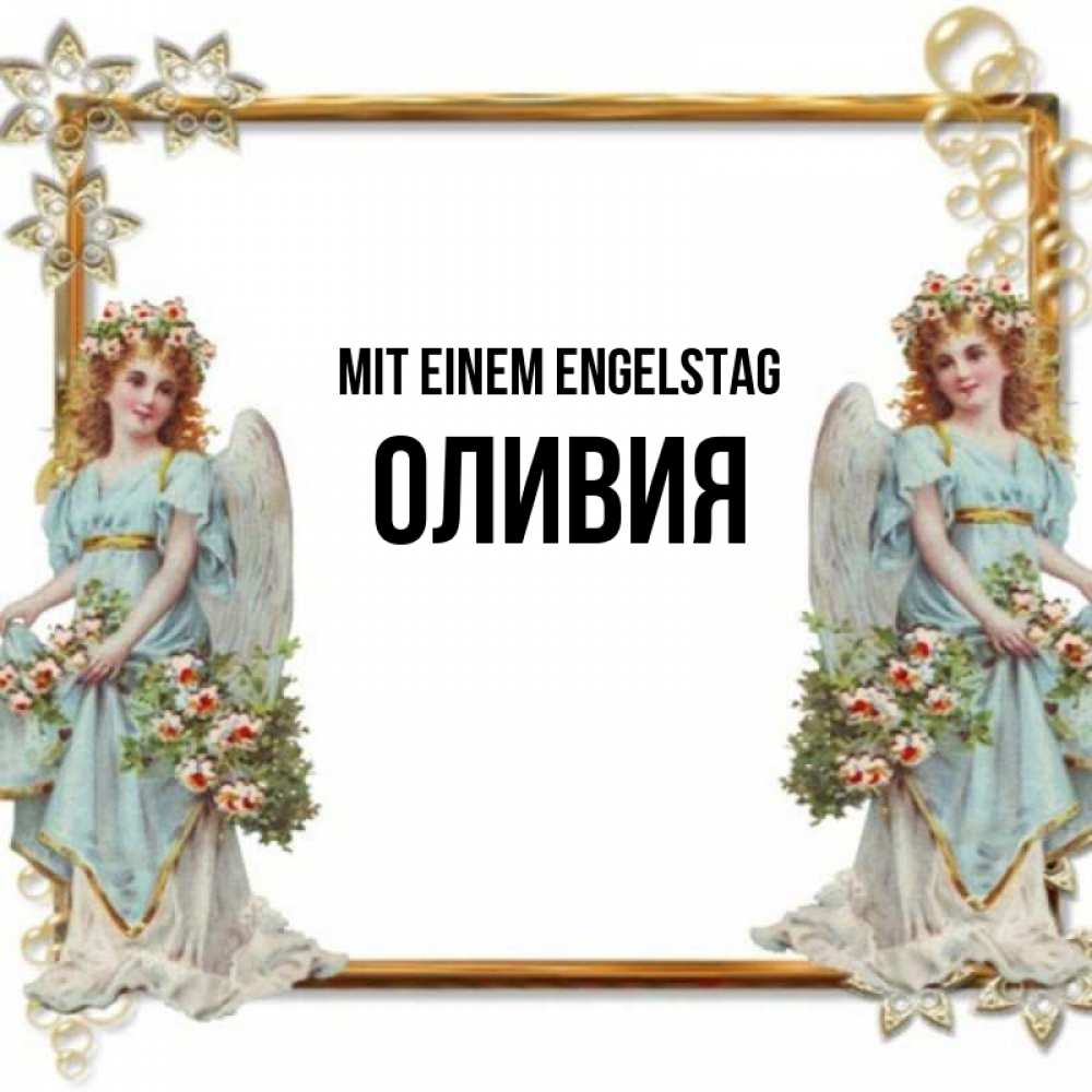 Открытка на каждый день с именем, Оливия Mit einem Engelstag рамочка из золота и ангелы Прикольная открытка с пожеланием онлайн скачать бесплатно 