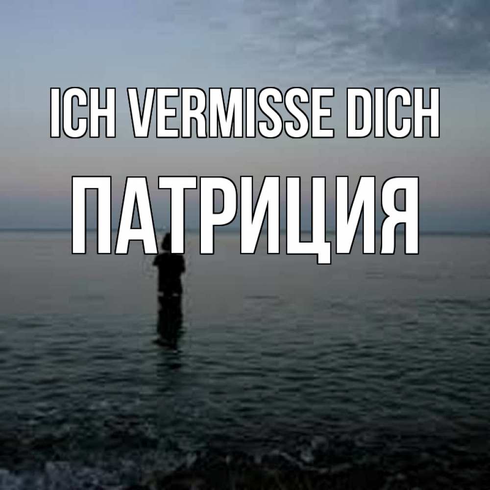 Открытка на каждый день с именем, Патриция Ich vermisse dich скука Прикольная открытка с пожеланием онлайн скачать бесплатно 