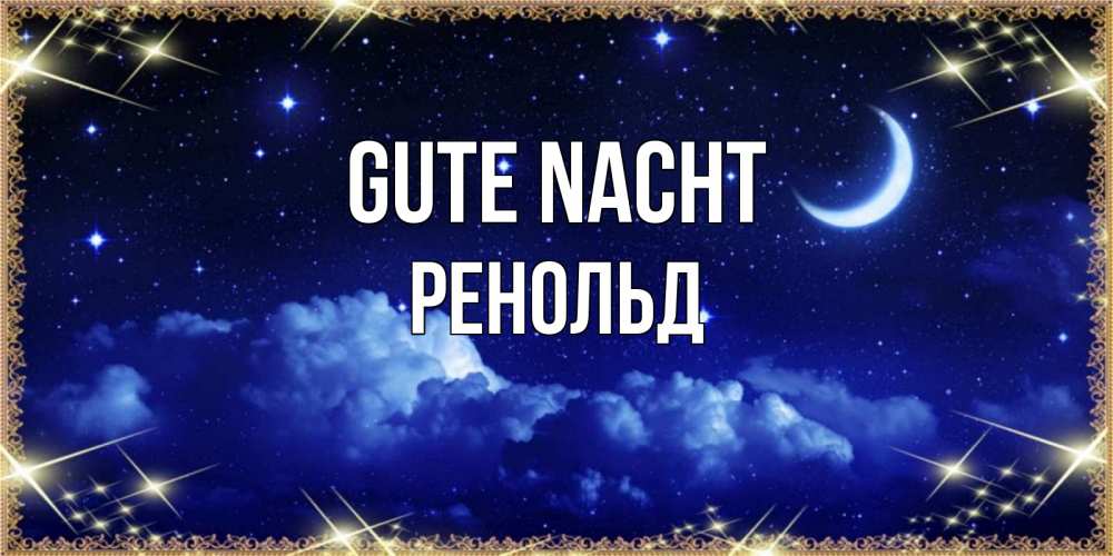 Открытка на каждый день с именем, Ренольд Gute Nacht хорошо выспаться и удачной ночи Прикольная открытка с пожеланием онлайн скачать бесплатно 