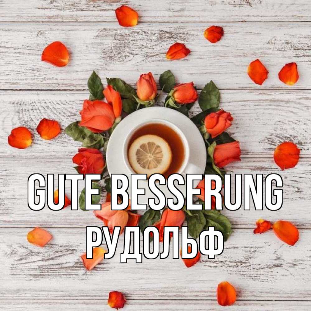 Открытка на каждый день с именем, Рудольф Gute Besserung фон из досок Прикольная открытка с пожеланием онлайн скачать бесплатно 