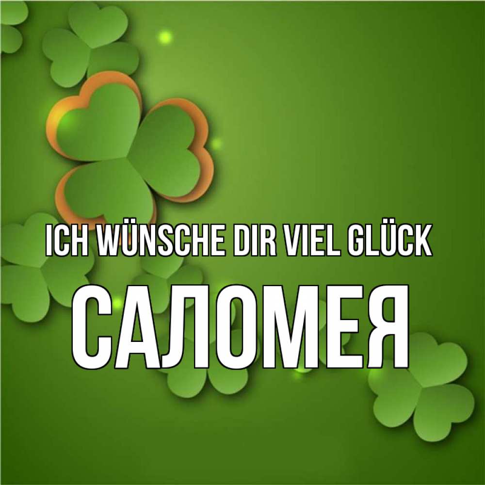 Открытка на каждый день с именем, Саломея Ich wünsche dir viel Glück много трехлистных листочков клевера Прикольная открытка с пожеланием онлайн скачать бесплатно 