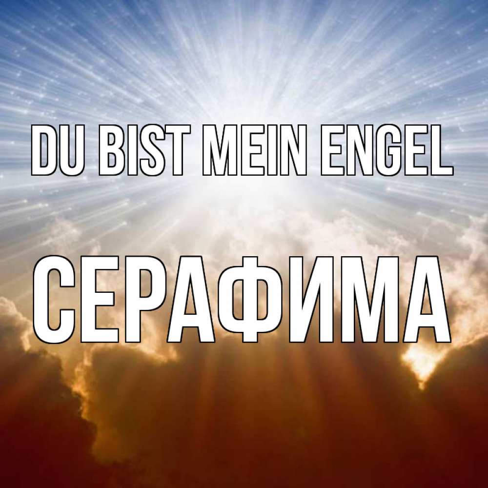 Открытка на каждый день с именем, Серафима Du bist mein Engel ангельский свет на небе Прикольная открытка с пожеланием онлайн скачать бесплатно 