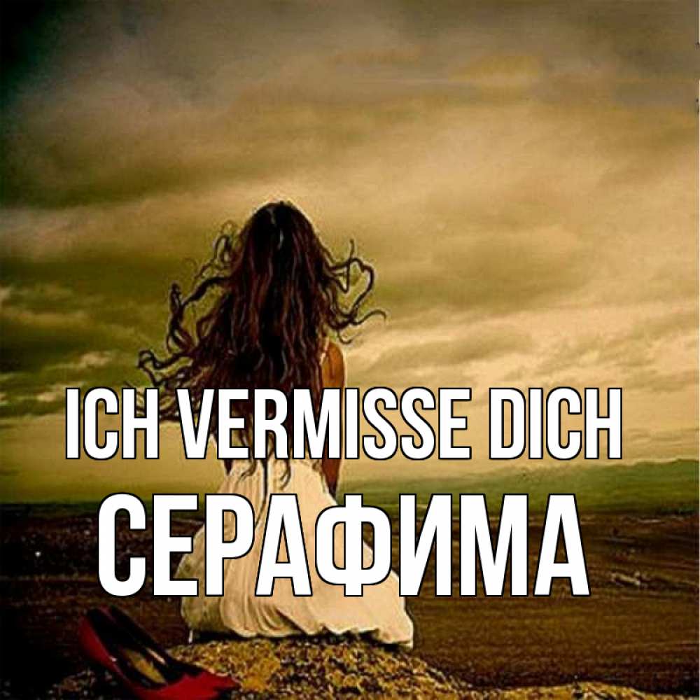 Открытка на каждый день с именем, Серафима Ich vermisse dich возвращайся Прикольная открытка с пожеланием онлайн скачать бесплатно 
