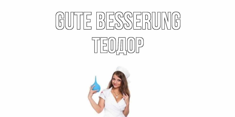 Открытка на каждый день с именем, Теодор Gute Besserung клизма Прикольная открытка с пожеланием онлайн скачать бесплатно 