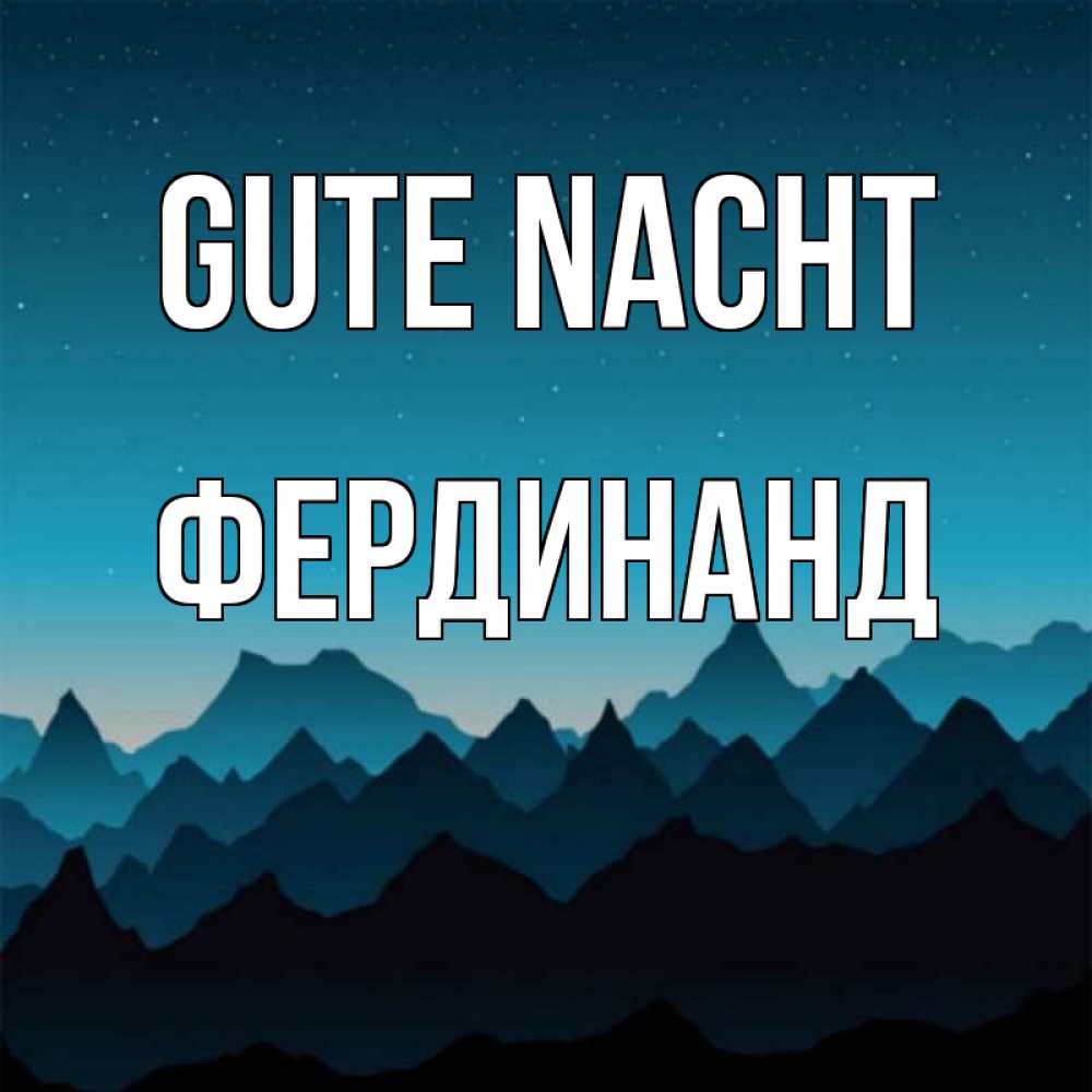Открытка на каждый день с именем, Фердинанд Gute Nacht сладких снов звездное небо Прикольная открытка с пожеланием онлайн скачать бесплатно 