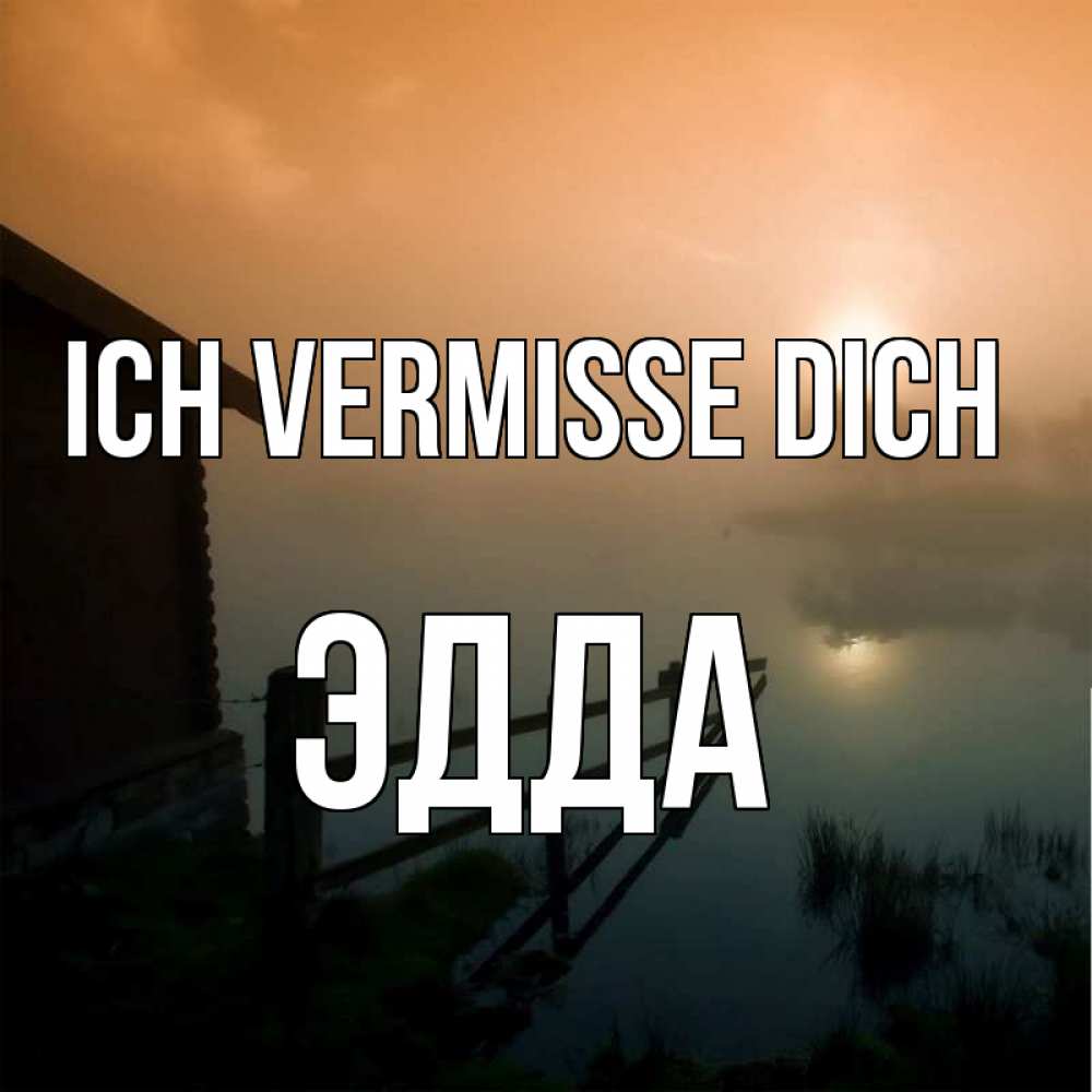 Открытка на каждый день с именем, Эдда Ich vermisse dich приходи ко мне на чай Прикольная открытка с пожеланием онлайн скачать бесплатно 