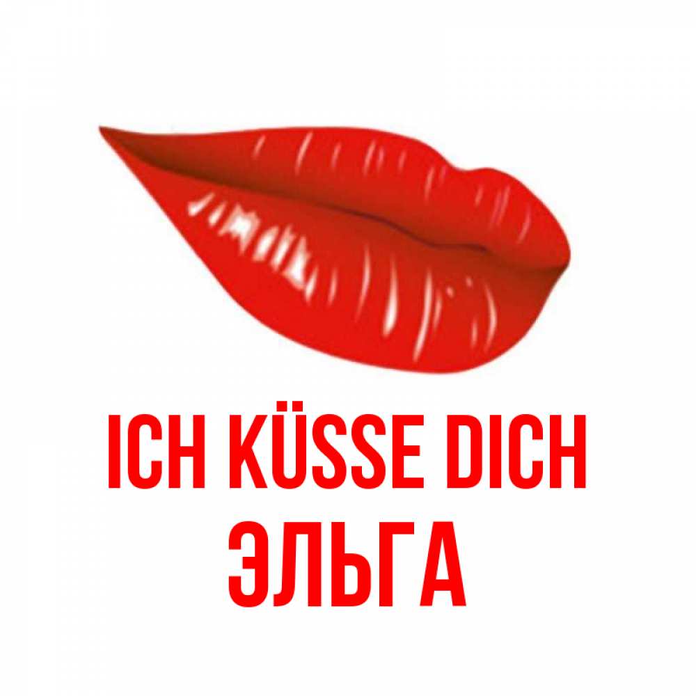 Открытка на каждый день с именем, Эльга Ich küsse dich губы на открытке Прикольная открытка с пожеланием онлайн скачать бесплатно 