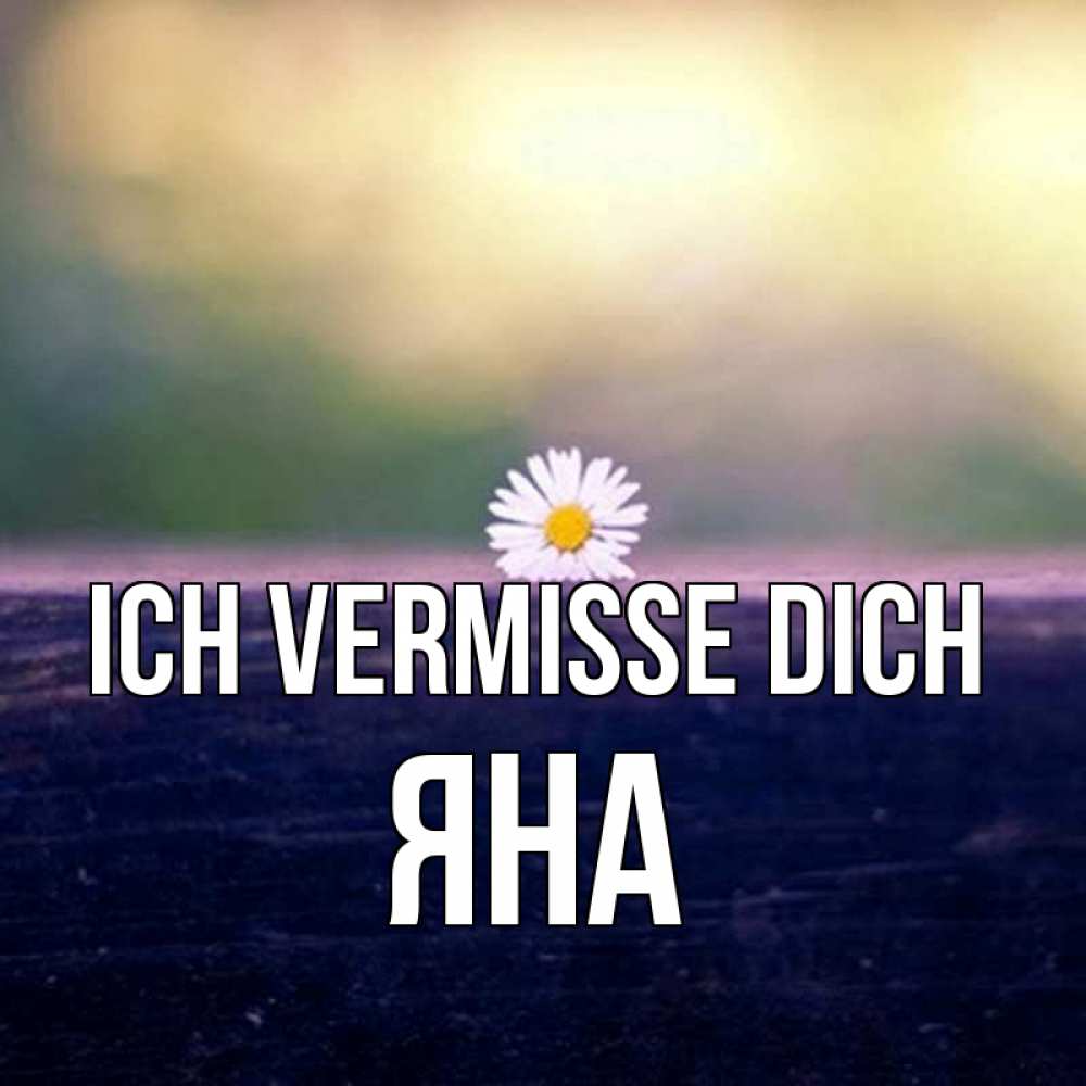 Открытка на каждый день с именем, Яна Ich vermisse dich приходи в гости Прикольная открытка с пожеланием онлайн скачать бесплатно 