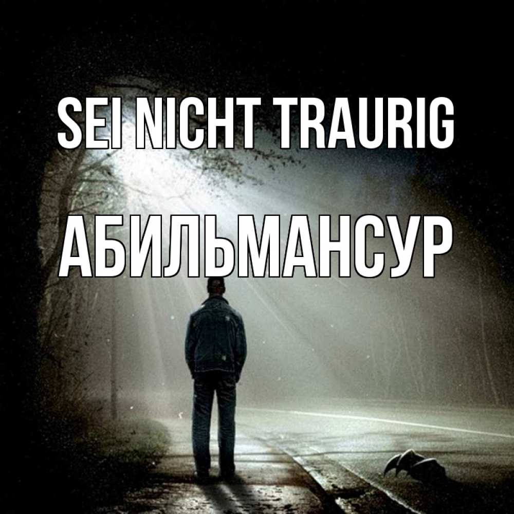 Открытка на каждый день с именем, Абильмансур Sei nicht traurig свет с неба в лесу Прикольная открытка с пожеланием онлайн скачать бесплатно 
