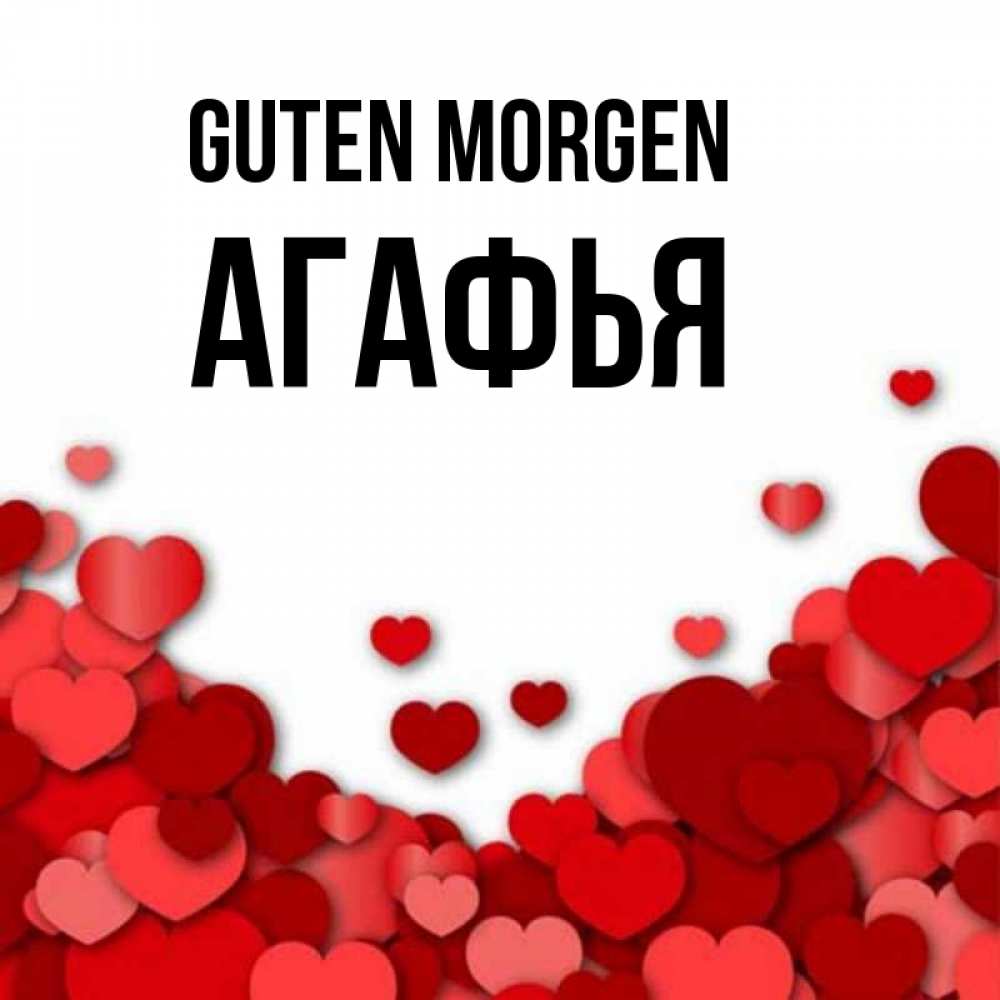 Открытка на каждый день с именем, Агафья Guten Morgen хорошего настроения Прикольная открытка с пожеланием онлайн скачать бесплатно 