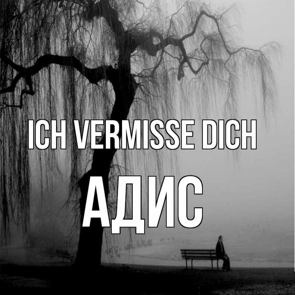 Открытка на каждый день с именем, Адис Ich vermisse dich лавочка под деревом я жду тебя Прикольная открытка с пожеланием онлайн скачать бесплатно 