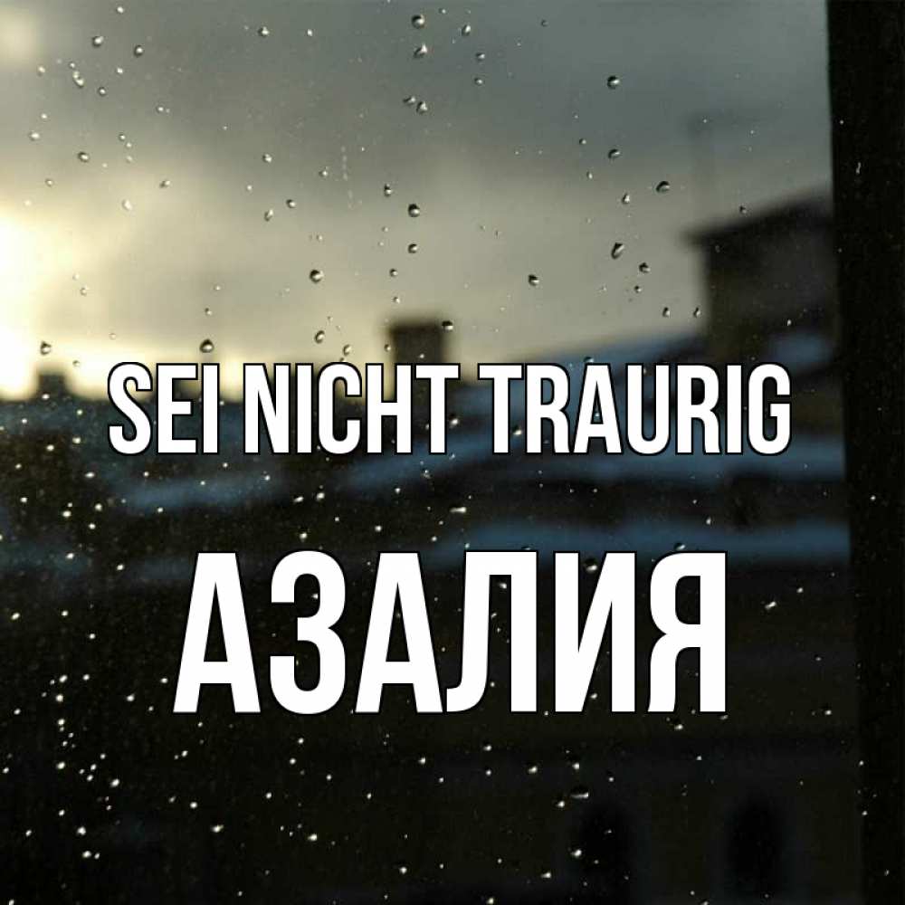 Открытка на каждый день с именем, Азалия Sei nicht traurig вид на крыши Прикольная открытка с пожеланием онлайн скачать бесплатно 