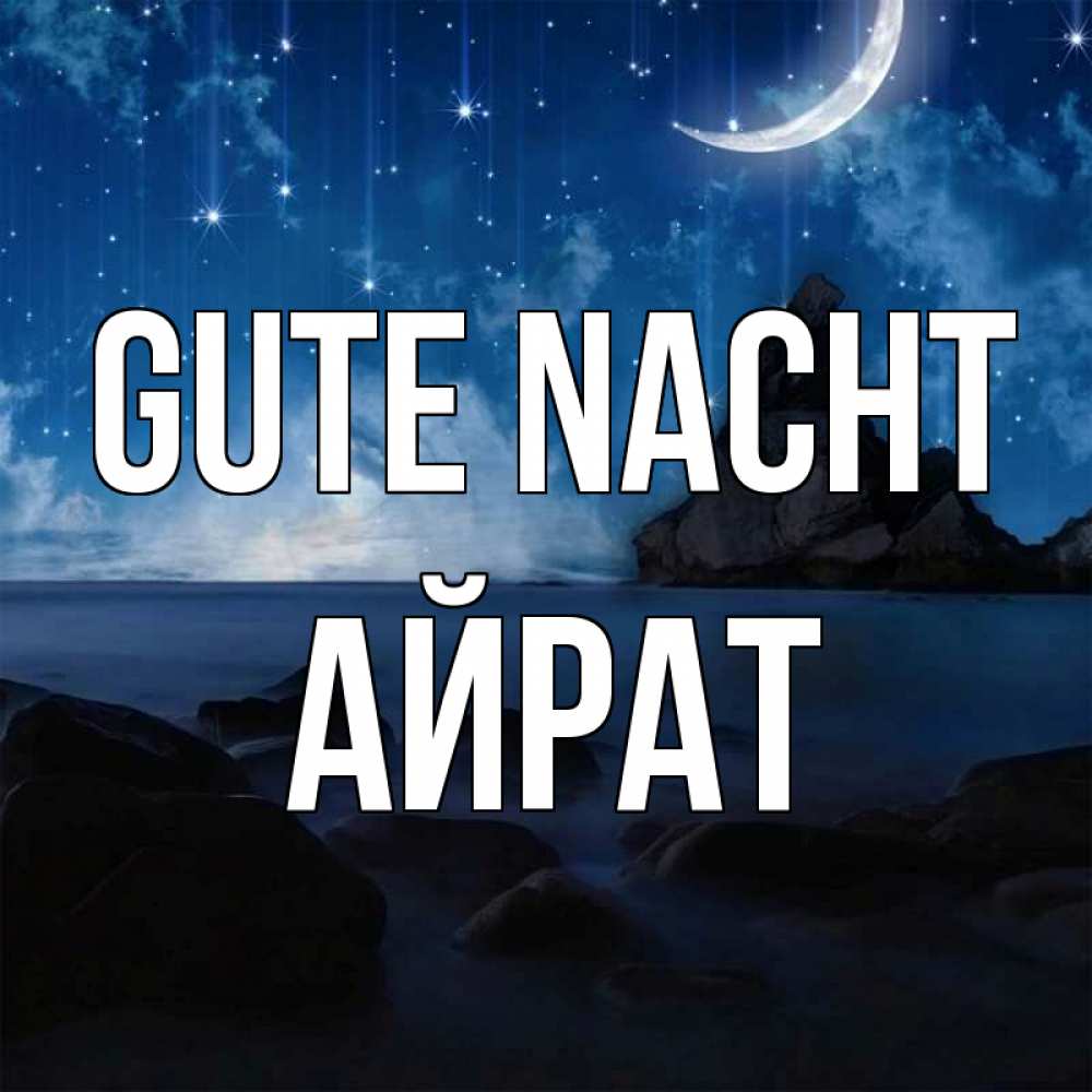 Открытка на каждый день с именем, Айрат Gute Nacht море Прикольная открытка с пожеланием онлайн скачать бесплатно 
