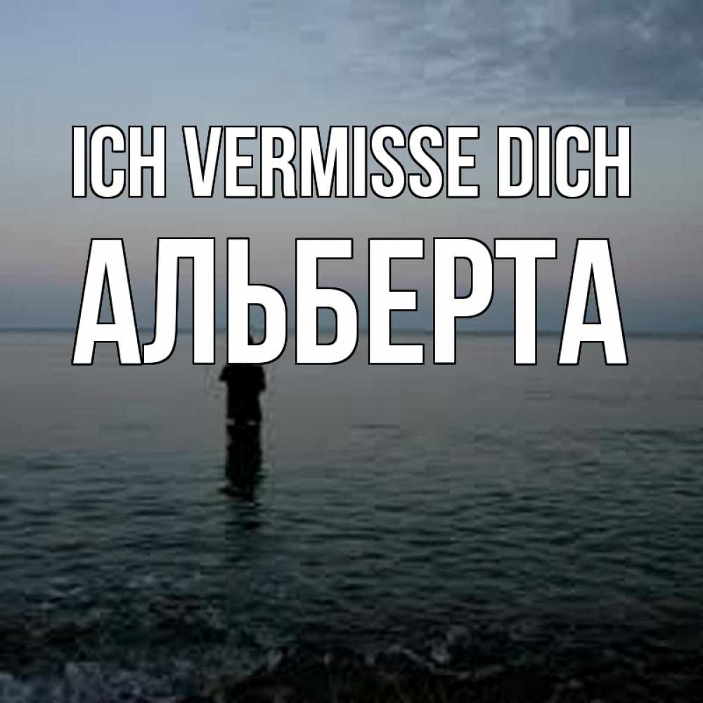Открытка на каждый день с именем, Альберта Ich vermisse dich скука Прикольная открытка с пожеланием онлайн скачать бесплатно 