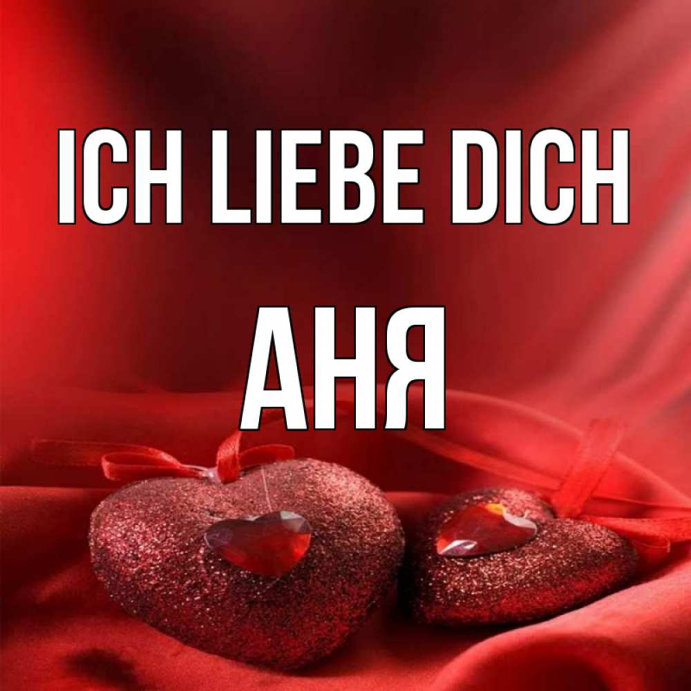Открытка на каждый день с именем, Аня Ich liebe dich с лентами Прикольная открытка с пожеланием онлайн скачать бесплатно 