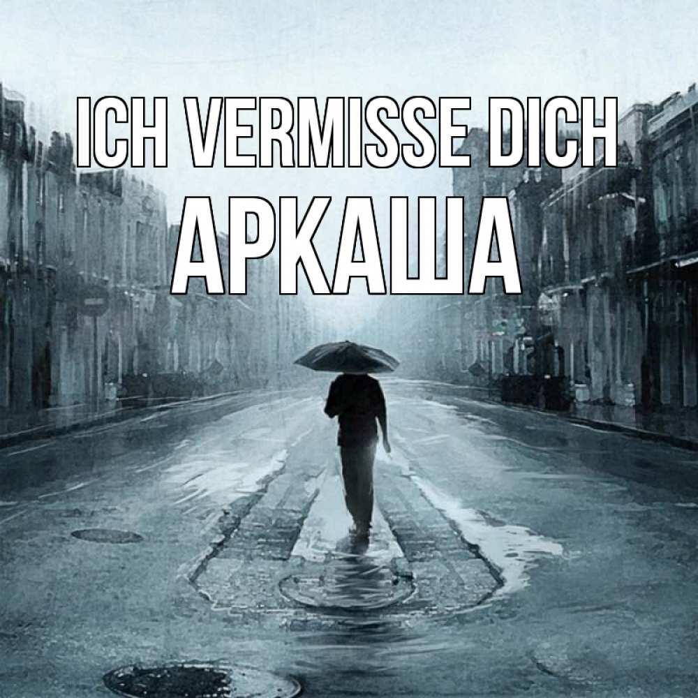 Открытка на каждый день с именем, Аркаша Ich vermisse dich мне плохо без тебя Прикольная открытка с пожеланием онлайн скачать бесплатно 