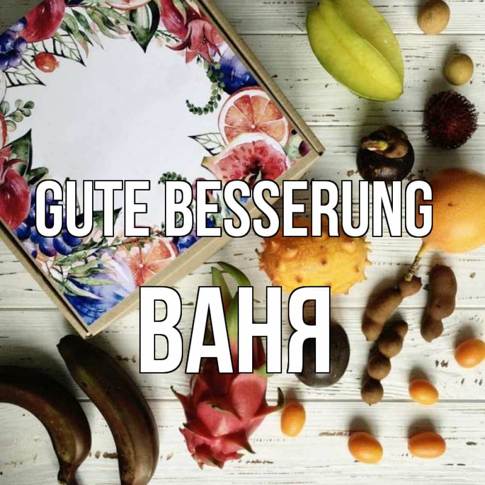Открытка на каждый день с именем, Ваня Gute Besserung но вот кто то считает что это полезно Прикольная открытка с пожеланием онлайн скачать бесплатно 