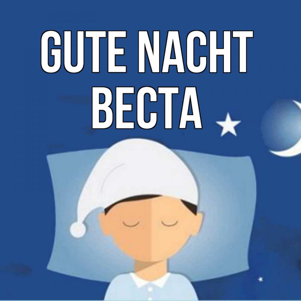 Открытка на каждый день с именем, Веста Gute Nacht подушка и шапочка Прикольная открытка с пожеланием онлайн скачать бесплатно 