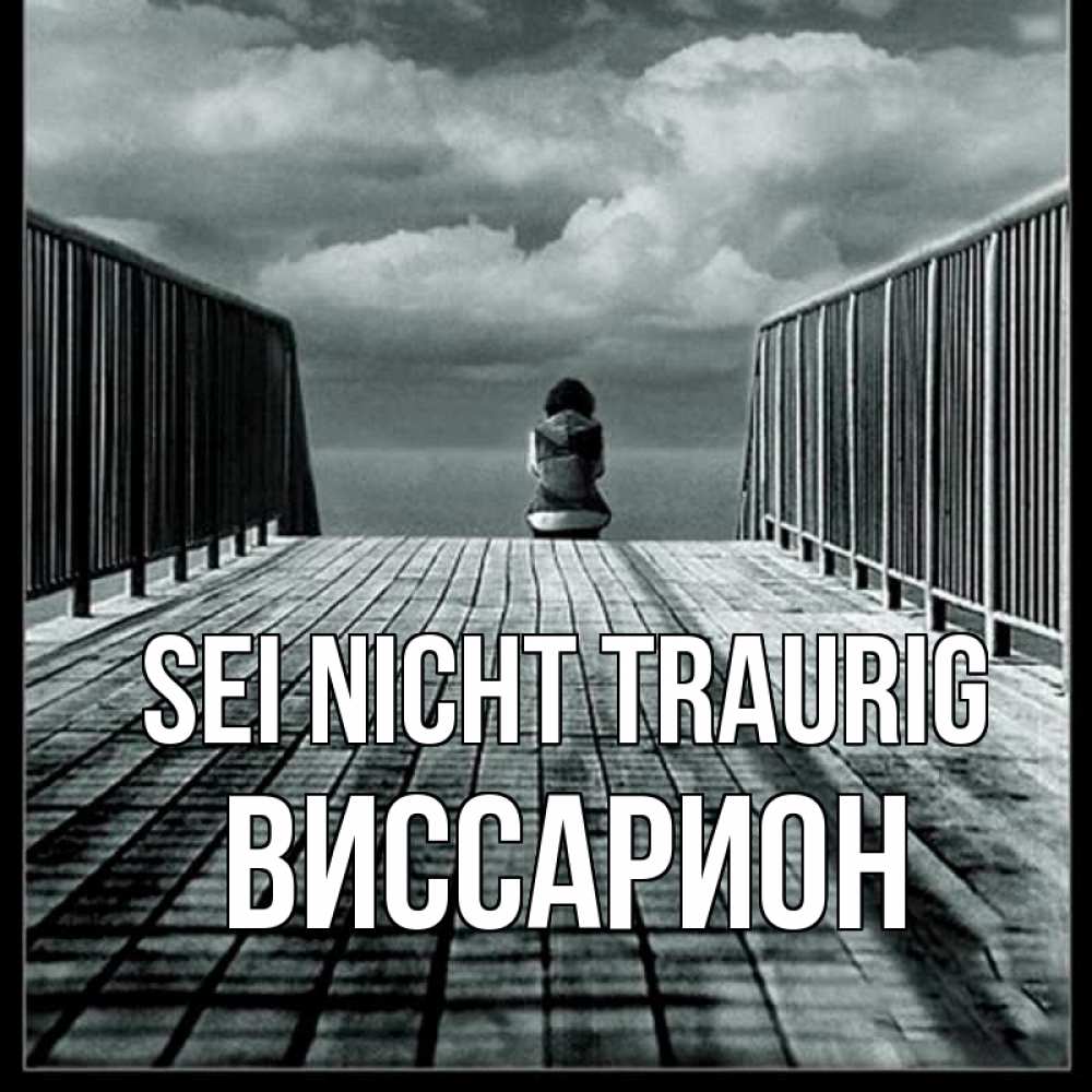 Открытка на каждый день с именем, Виссарион Sei nicht traurig облака пирс забор 1 Прикольная открытка с пожеланием онлайн скачать бесплатно 