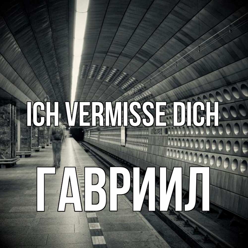 Открытка на каждый день с именем, Гавриил Ich vermisse dich приезжай 1 Прикольная открытка с пожеланием онлайн скачать бесплатно 