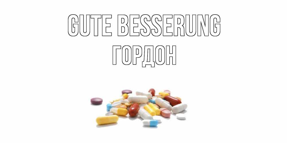 Открытка на каждый день с именем, Гордон Gute Besserung пожелания скорейшего выздоровления с именами Прикольная открытка с пожеланием онлайн скачать бесплатно 