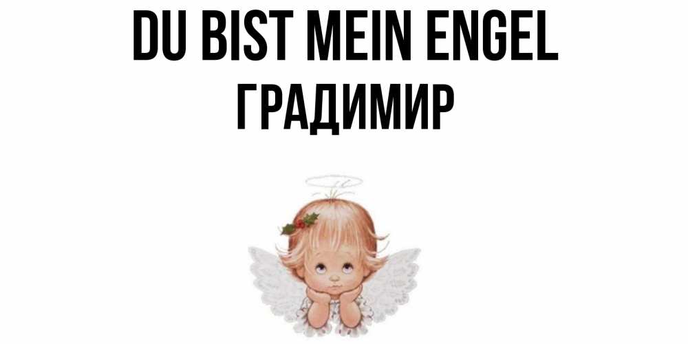 Открытка на каждый день с именем, Градимир Du bist mein Engel ангел Прикольная открытка с пожеланием онлайн скачать бесплатно 