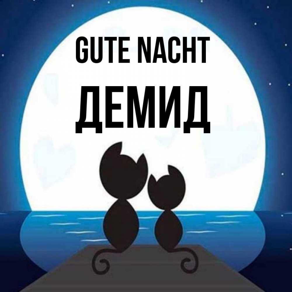Открытка на каждый день с именем, Демид Gute Nacht луна море мост Прикольная открытка с пожеланием онлайн скачать бесплатно 