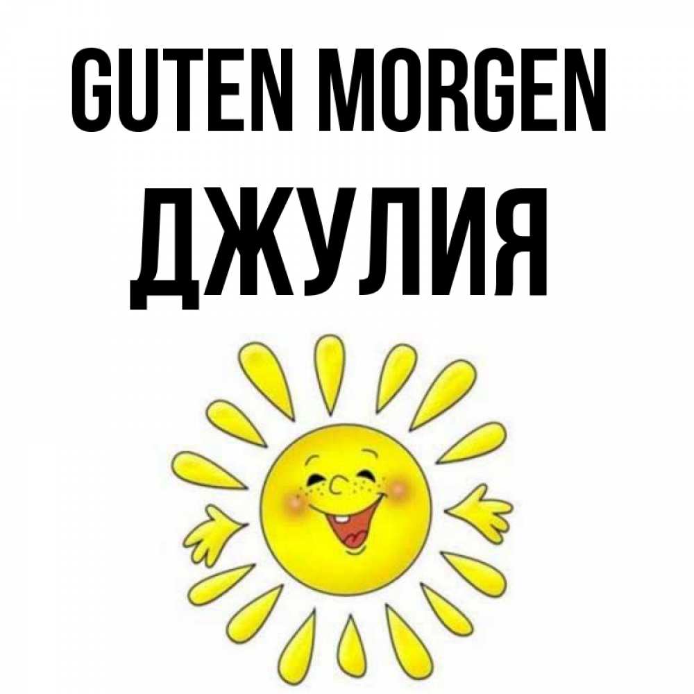 Открытка на каждый день с именем, Джулия Guten Morgen улыбка Прикольная открытка с пожеланием онлайн скачать бесплатно 