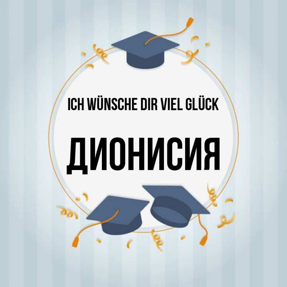 Открытка на каждый день с именем, Дионисия Ich wünsche dir viel Glück для студентов Прикольная открытка с пожеланием онлайн скачать бесплатно 