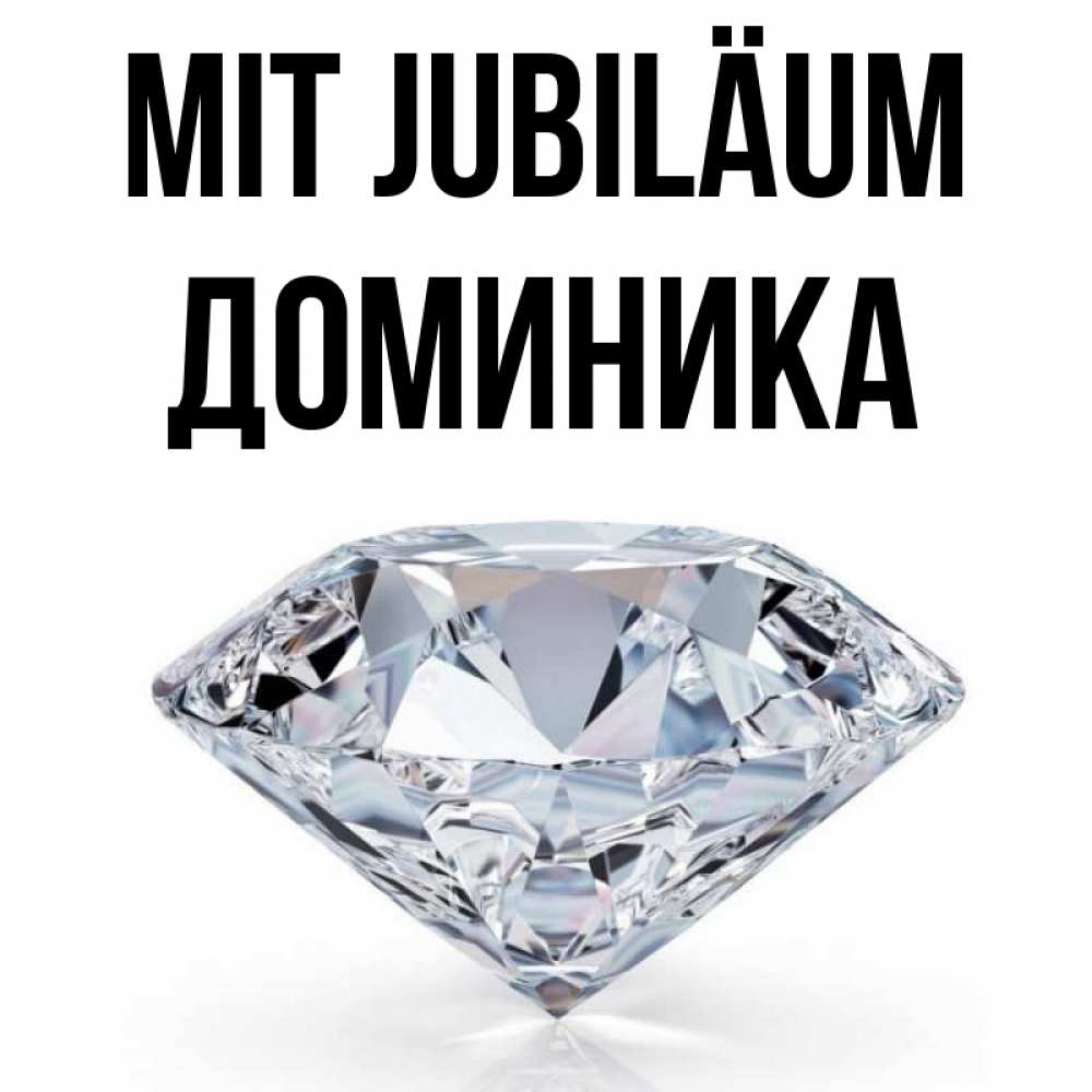 Открытка на каждый день с именем, Доминика Mit Jubiläum к пожеланием быть богатым Прикольная открытка с пожеланием онлайн скачать бесплатно 