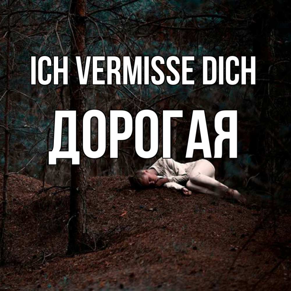 Открытка на каждый день с именем, Дорогая Ich vermisse dich очень Прикольная открытка с пожеланием онлайн скачать бесплатно 